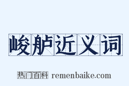 峻舻近义词是什么意思的图片